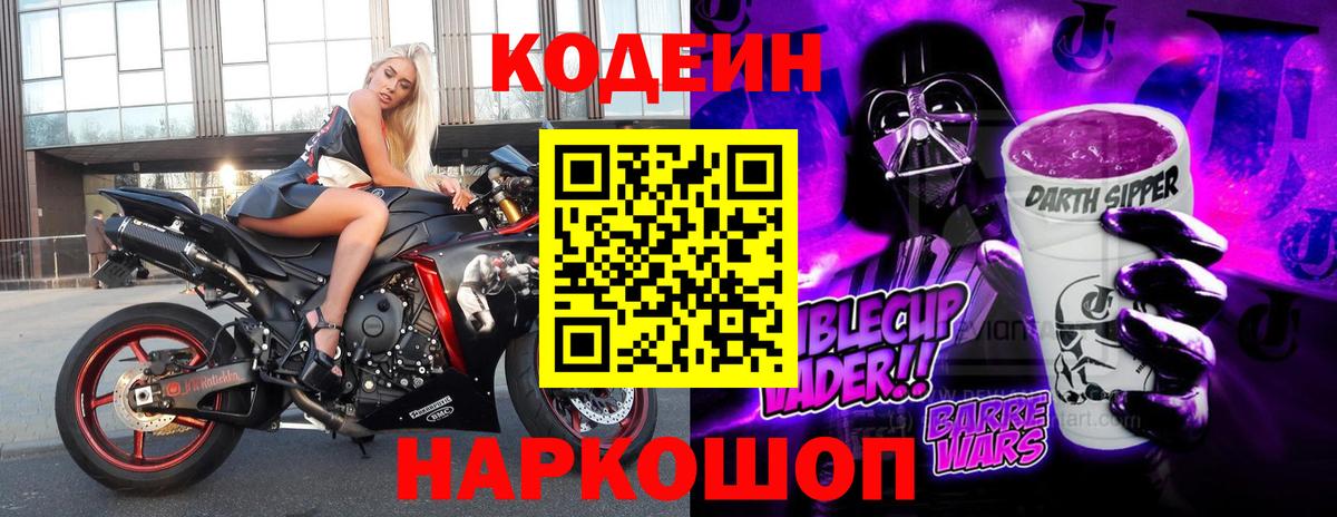 Сочи  Кодеин Purple Drank  Кодеиновый сироп Lean Purple Drank  Вход с VPN 